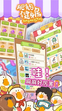 肥鹅健身房正版 游戏截图