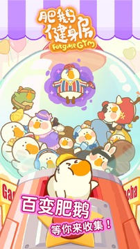 肥鹅健身房正版 游戏截图