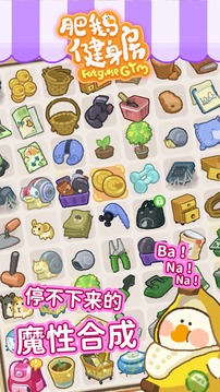 肥鹅健身房正版 游戏截图